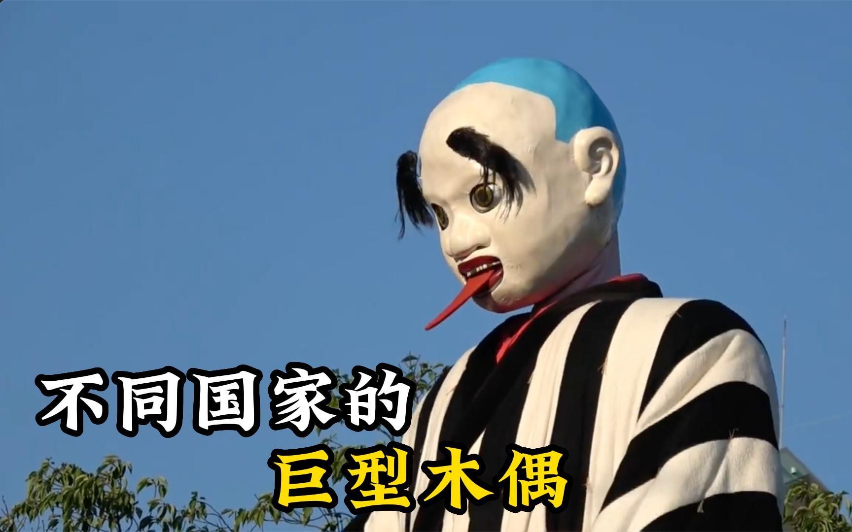 不同国家的巨型木偶;日本木偶滑稽搞笑,加拿大木偶吓我一跳