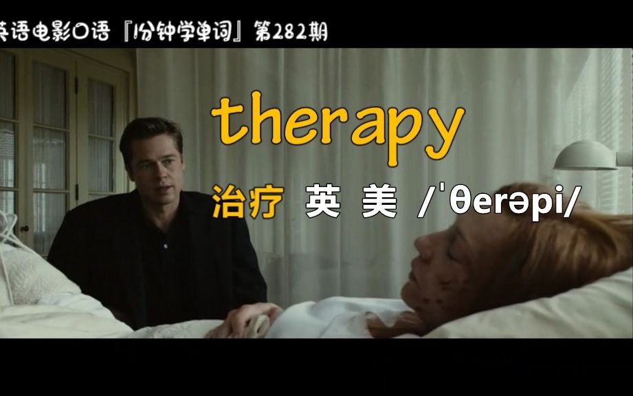 1分钟学单词第282期:therapy[治疗]哔哩哔哩bilibili