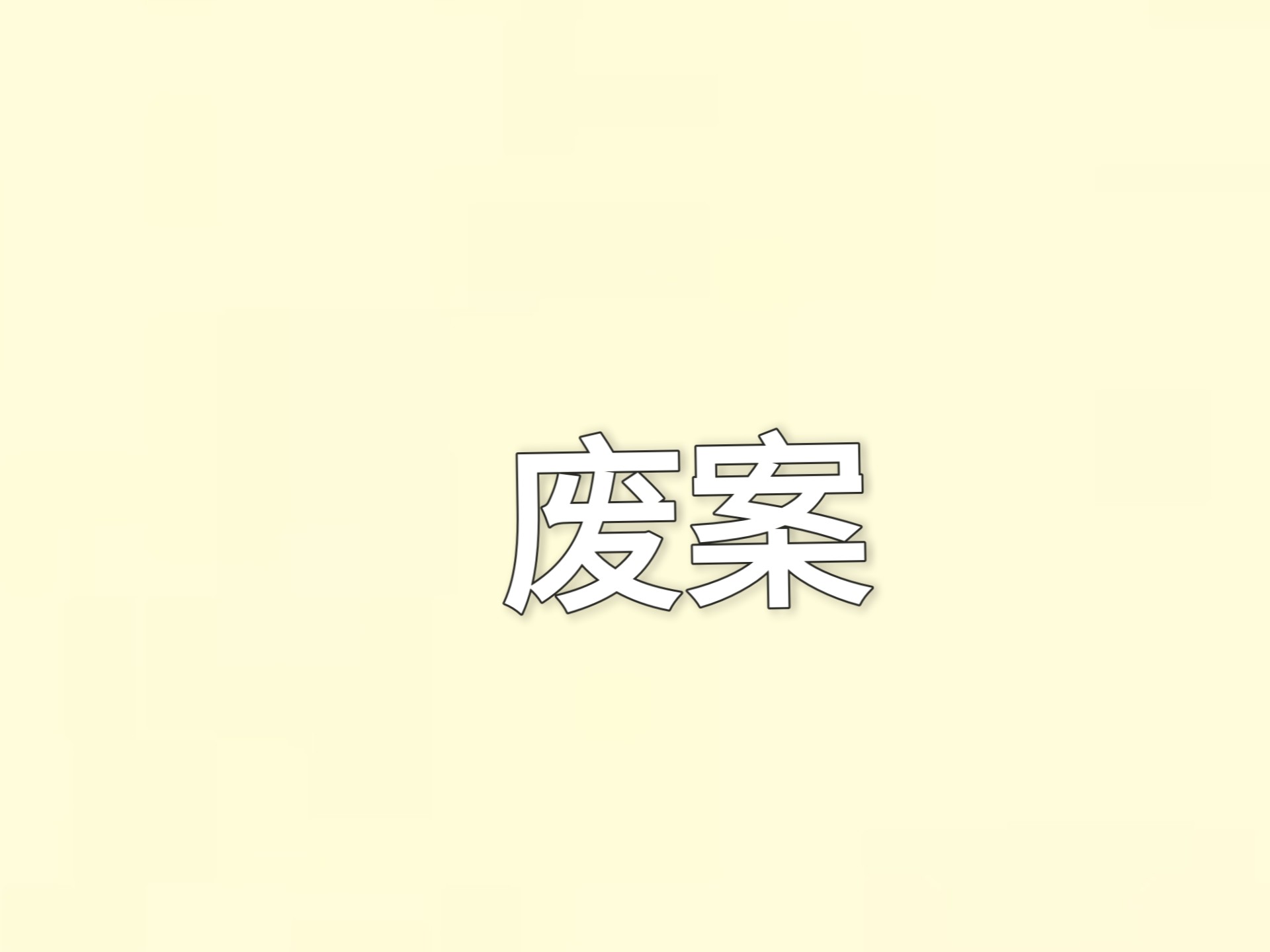奥特钥匙废案