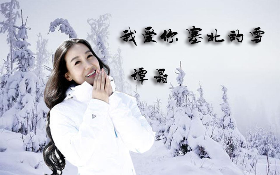 [图]【谭晶】《我爱你 塞北的雪》MV 高清 60帧