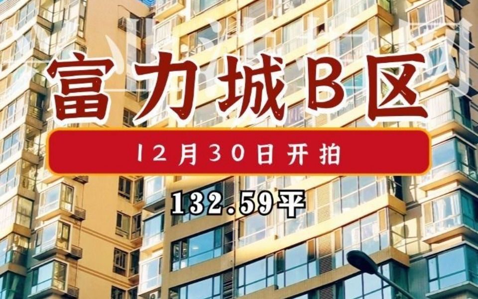 紧邻CBD商圈的富力城B区,挂牌竟然如此低调!哔哩哔哩bilibili