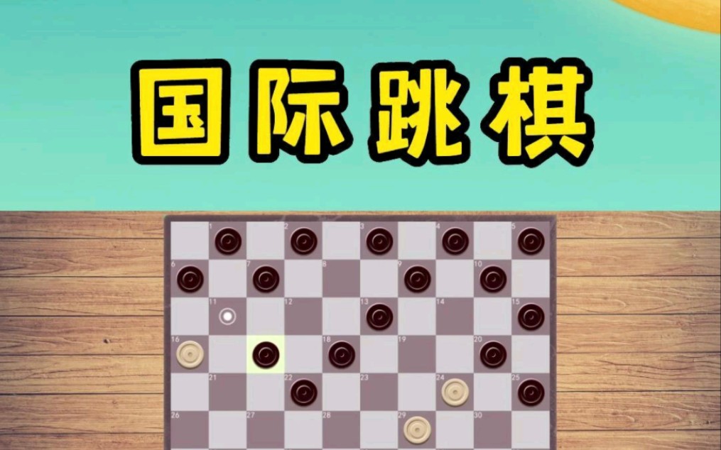 [图]国际跳棋怎么下?一个视频告诉你