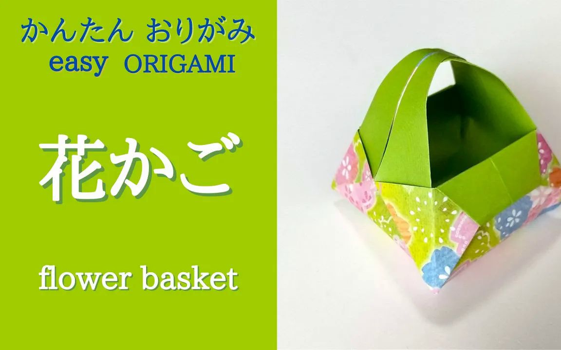 【junの折り紙】花籃摺紙教程 flower basket