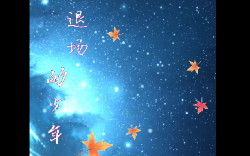 退场的少年,现在在干什么