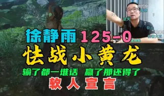 Video herunterladen: 徐静雨面对小黄龙125连败，发表长篇软人宣言：参透佛法，必须退战！