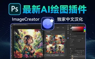 Descargar video: 【Stable Diffusion】PS插件 Image Creator最新汉化版本（附安装包），又一次的重大升级，SD与PS再次完美融合！