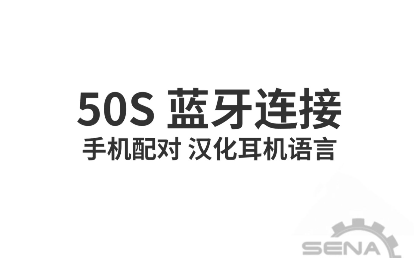 50S教程 │ 如何与手机连接哔哩哔哩bilibili