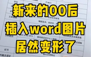 Download Video: word表格千万不要直接插入图片，会变形