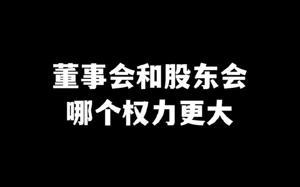 董事会和股东会哪个权力更大哔哩哔哩bilibili