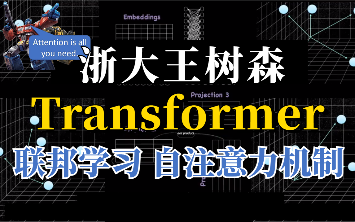 【最好出论文创新点之Transformer】浙大王树森带你6小时吃透Transformer 联邦学习机器学习,RNN模型及NLP应用哔哩哔哩bilibili