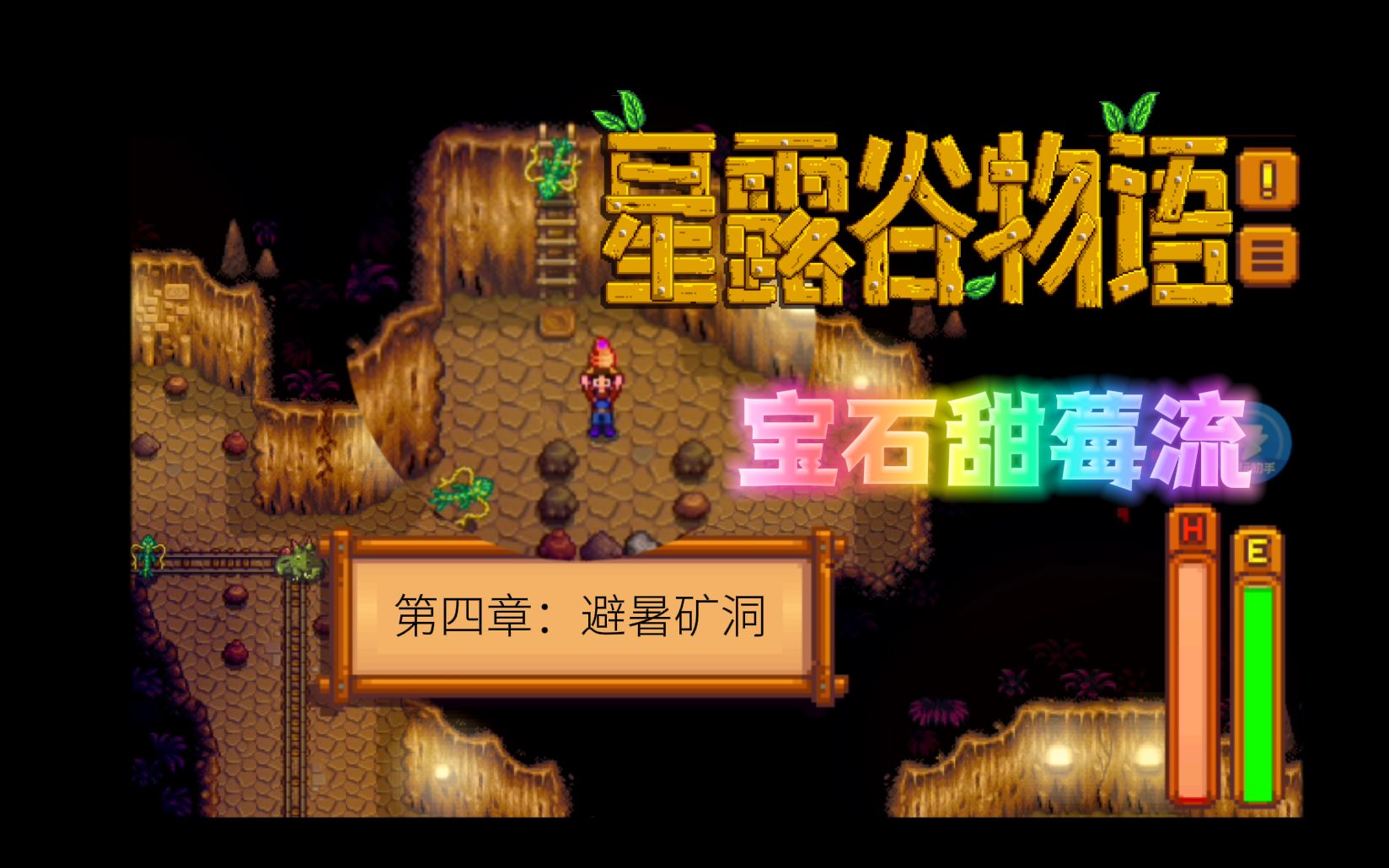 【星露谷手游】宝石甜莓流全流程第4章:避暑矿洞