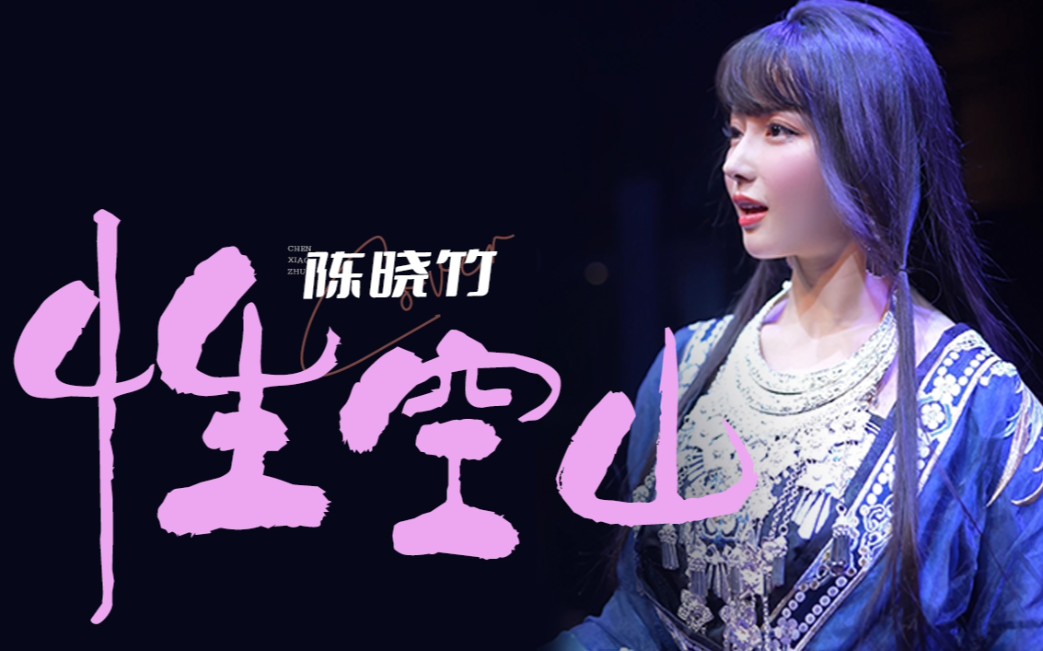 【陈晓竹】《性空山》半醉半醒日复日,无风无雨年复年