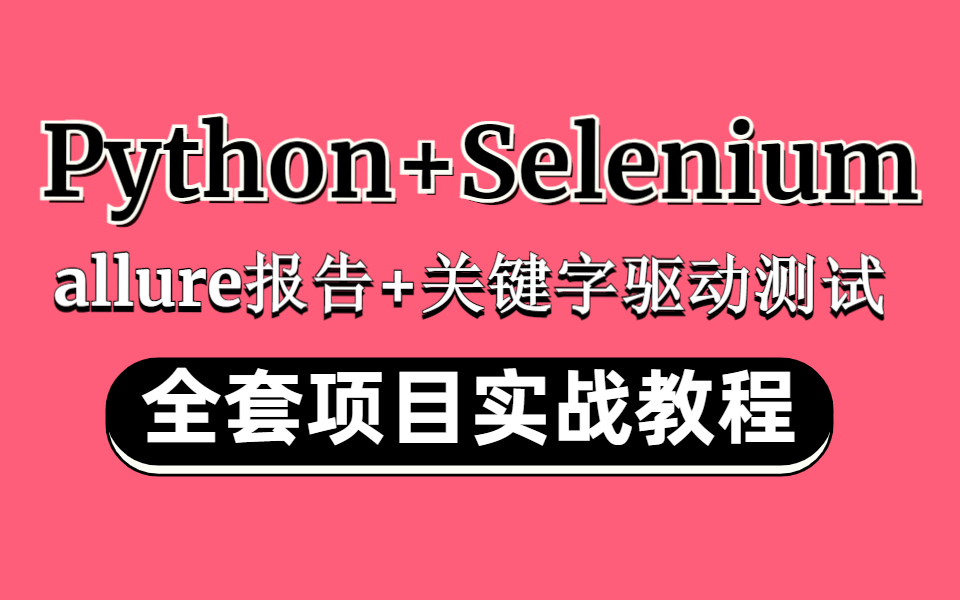 python+selenium自动化测试框架以及alluer报告+关键字数据驱动测试哔哩哔哩bilibili