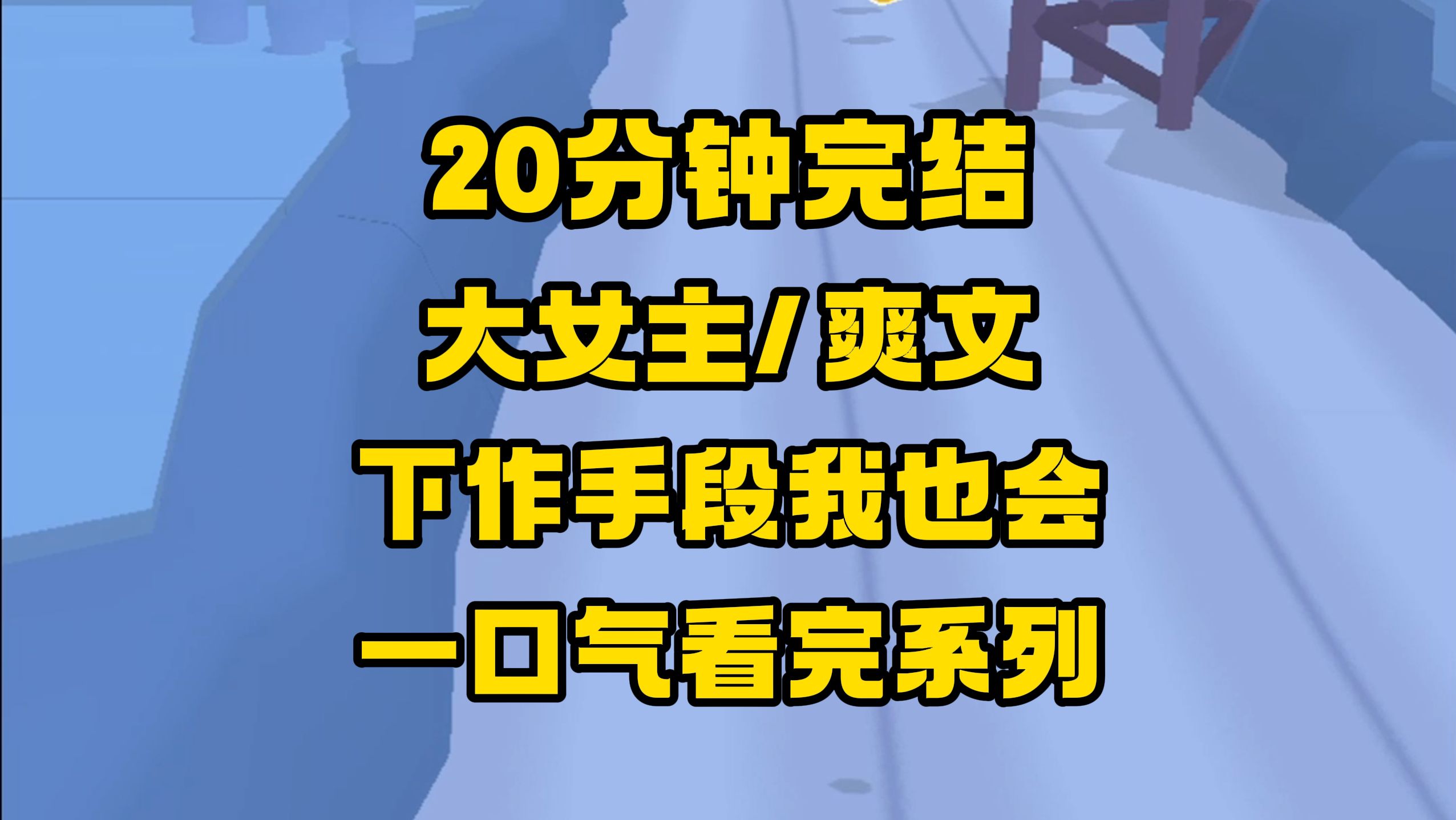 [图]【完结文】战斗爽文，一点不憋屈，每个字都很爽！