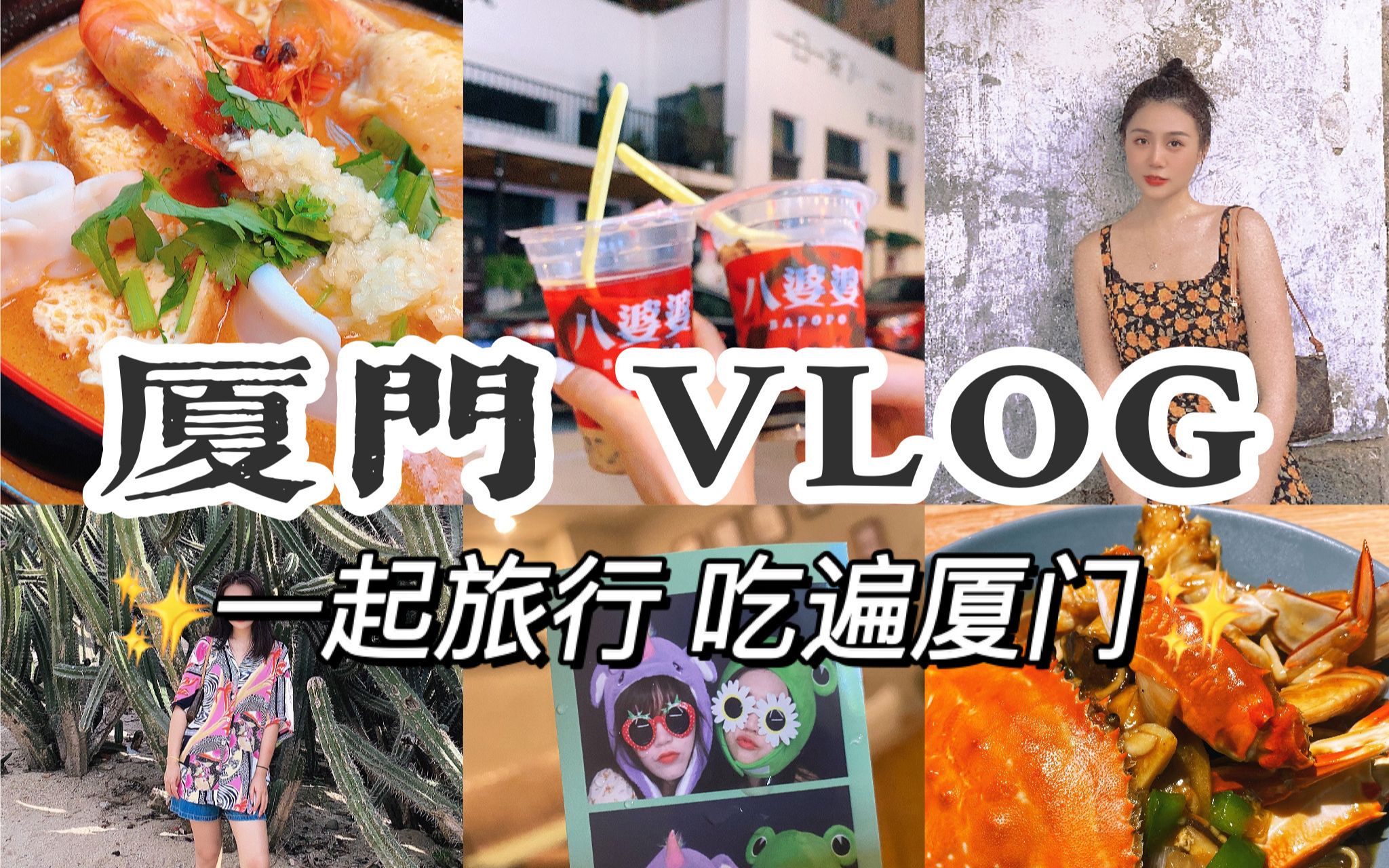 厦门vlog | 一起旅行 吃遍厦门!| 看海/鼓浪屿/纹眉初体验哔哩哔哩bilibili