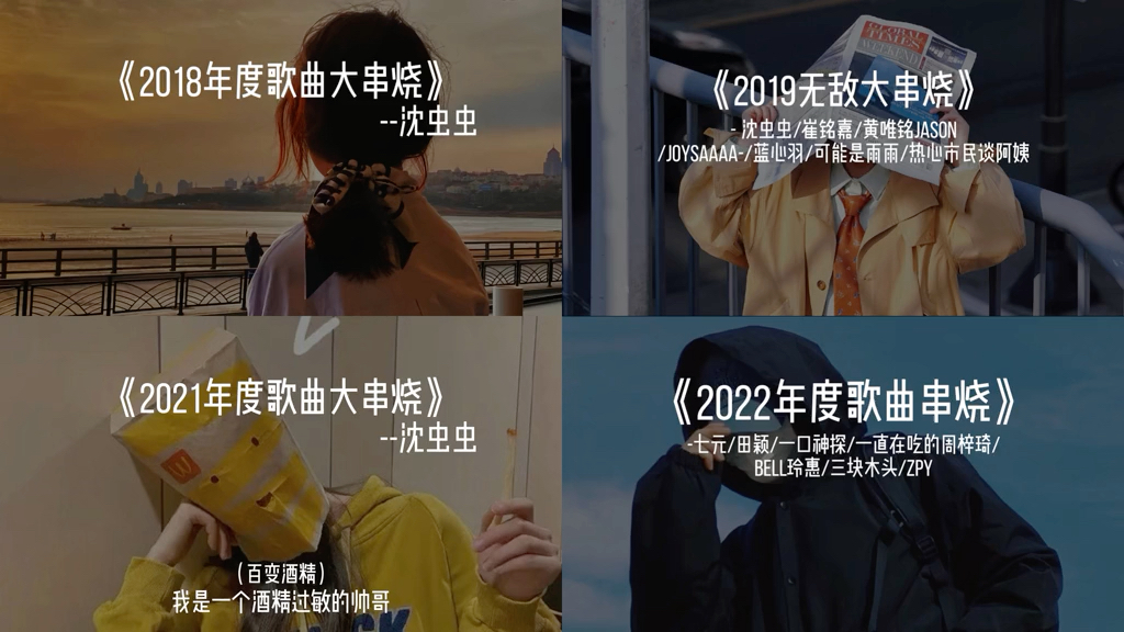 [图]2018~2022年歌曲串烧合集来了