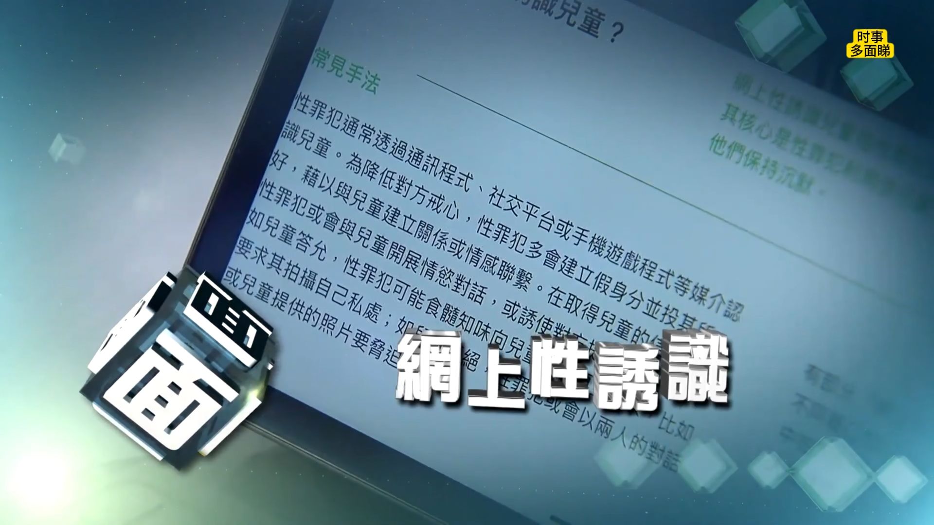 香港圣诞假期网络安全需重视:探讨儿童及青少年上网风险,提供防范网上性罪行的有效策略,确保假期期间的网络安全与健康成长【时事多面睇】241223...