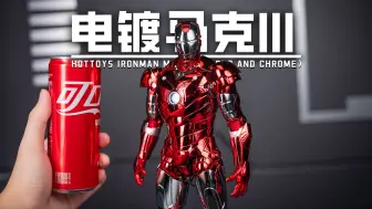 Download Video: 【首发测评】传说中值8万的钢铁侠？！HotToys 红银电镀色版 合金钢铁侠 MK3 开箱测评