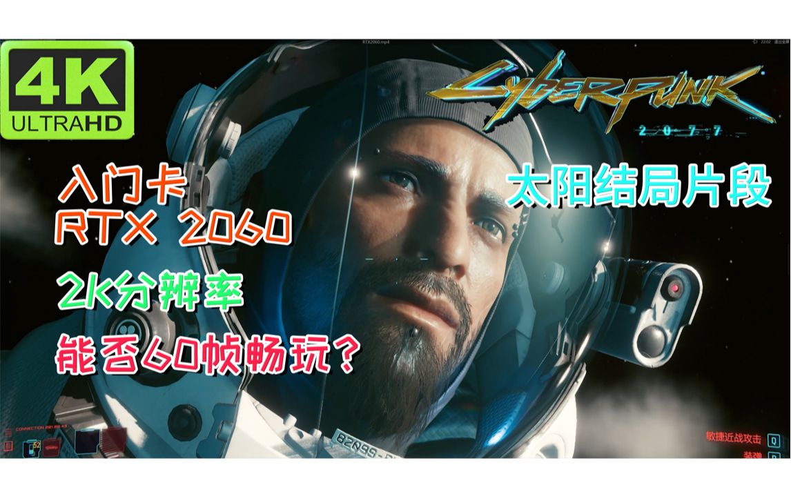 光追入门卡rtx2060能否2k分辨率60帧玩赛博朋克2077太阳结局全流程