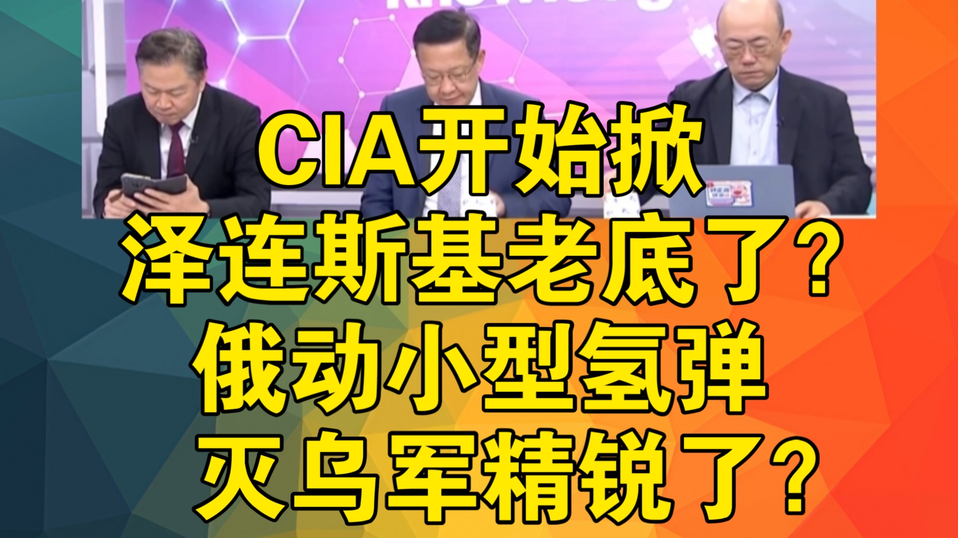 CIA开始掀泽连斯基老底了?俄动小型氢弹灭乌军精锐了?哔哩哔哩bilibili