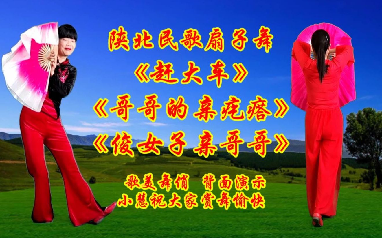 扇子舞《赶大车》《哥哥的亲疙瘩》《俊女子亲哥哥》背面演示