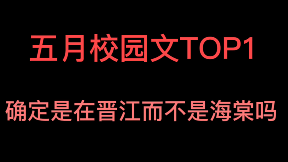 【原耽推文】校园文元素多一点反而精彩,五月校园文top哦,又是被文名耽误的超棒小说!哔哩哔哩bilibili