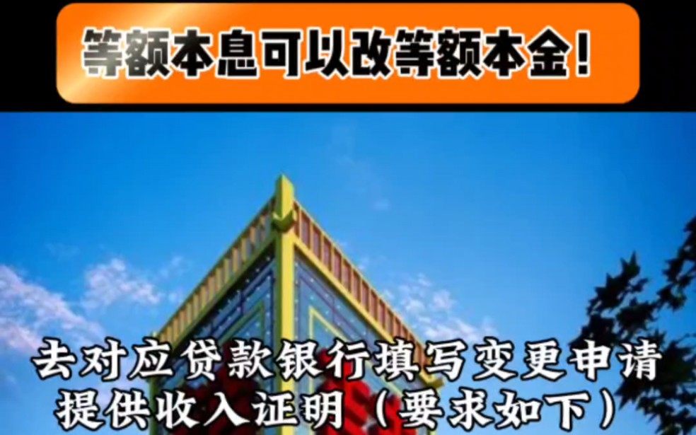 等额本息可以改等额本金了,有房贷的朋友们,赶紧看看,满足条件的按照此方法快去改吧,能省十几万利息!哔哩哔哩bilibili