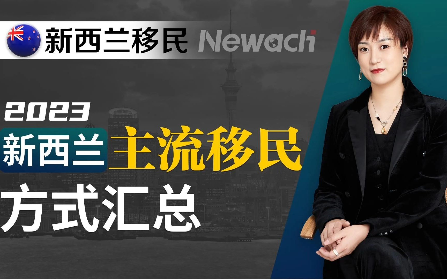 2023年新西兰主流移民方式汇总!最全总结!绿名单快速通道放宽,技术移民重启,投资移民变政,怎样移民新西兰最快最省钱!#移民新西兰#新西兰#新西...