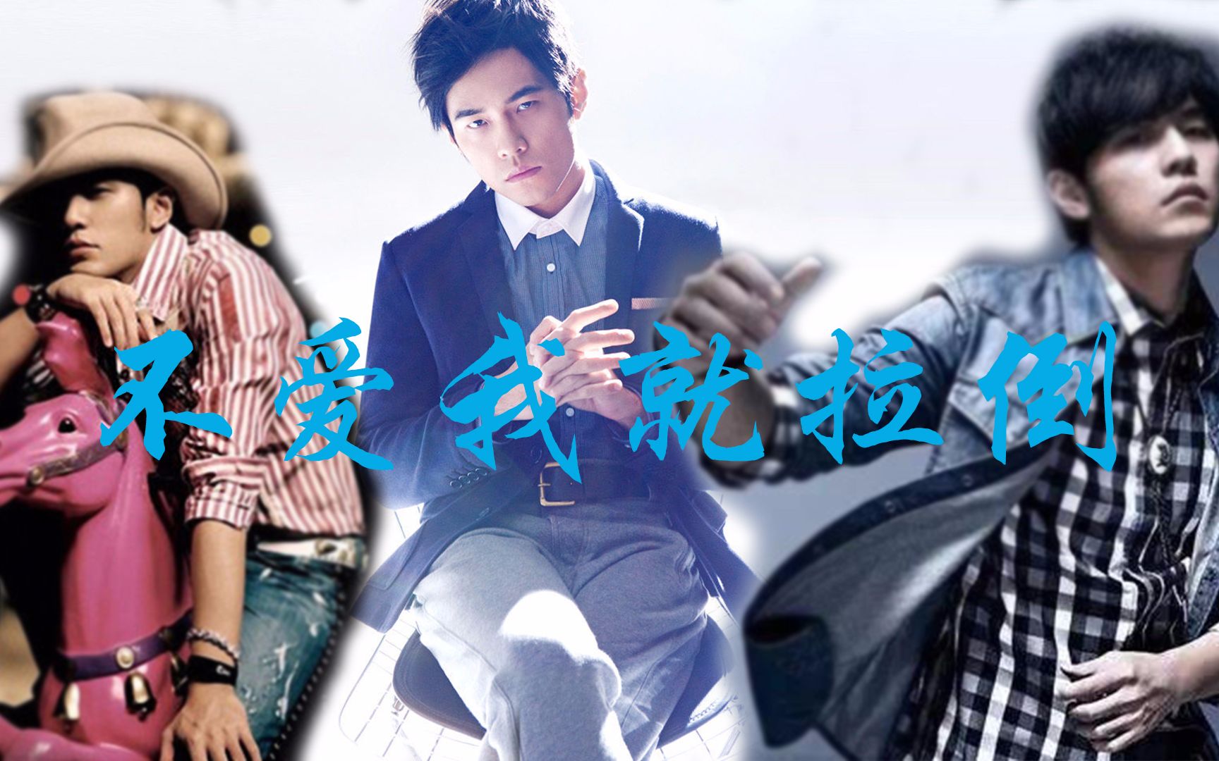 改编的周杰伦不爱我就拉倒,这首歌真的真的有故事啊_哔哩哔哩 (゜-゜)