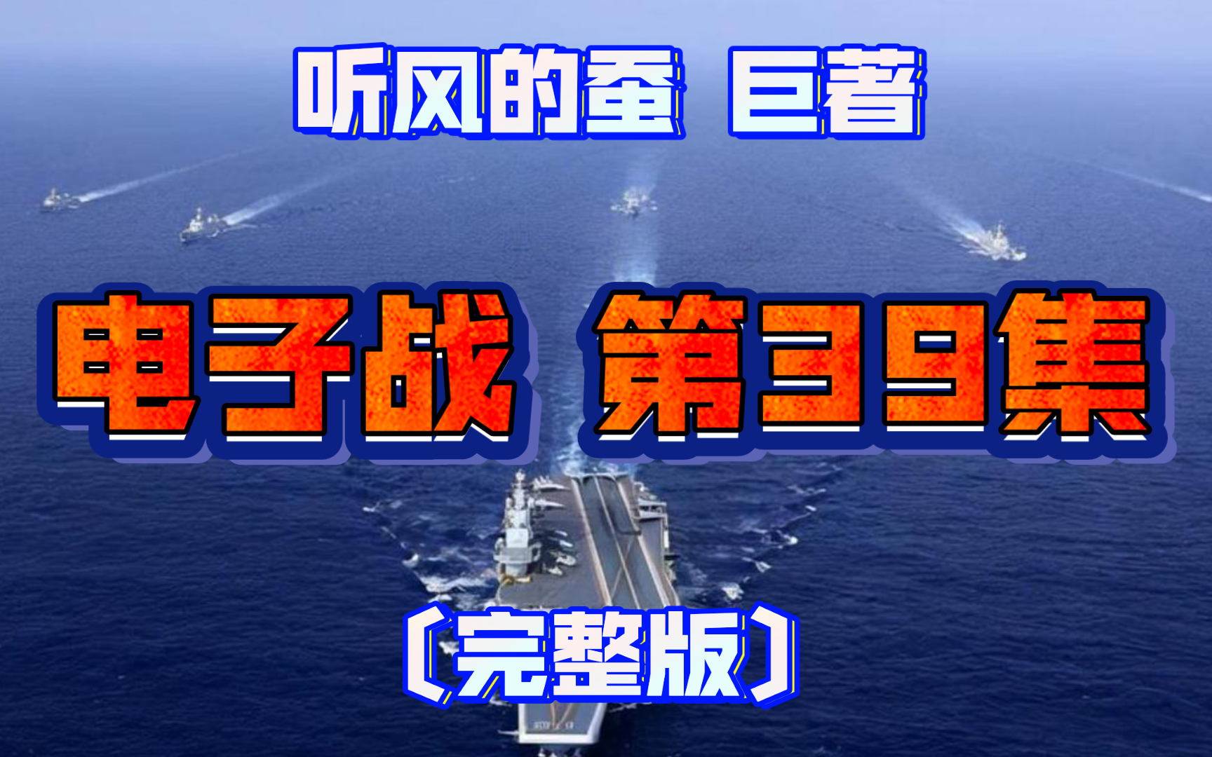 中美电子战对决全集 39〔听风的蚕ⷥ䧧垥𗨨‘—〕(新号续转)哔哩哔哩bilibili