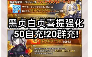 Tải video: 【FGO】黑贞白贞喜提强化，50自充!20群充!