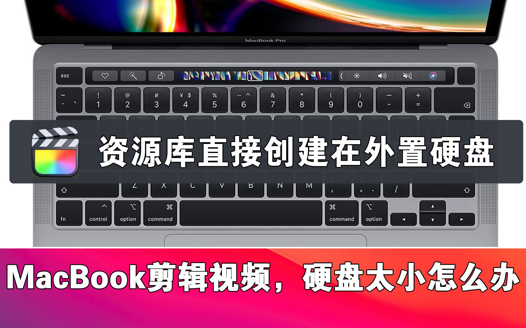 【小橙说程序】如何用128G的MacBook pro潇洒的剪辑视频哔哩哔哩bilibili