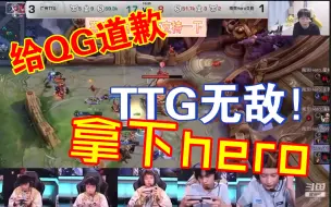 Download Video: 广州TTG4：1淘汰卫冕冠军南京Hero，弹幕炸了：QG对不起！各直播间反应！