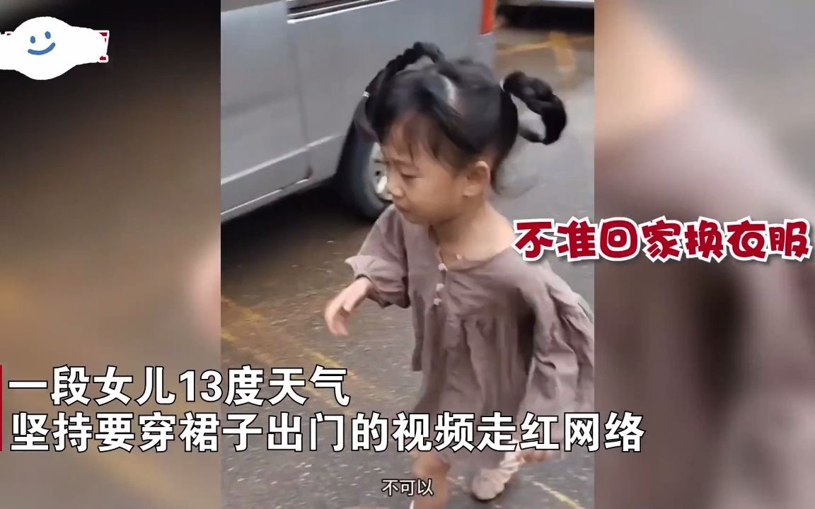 室外只有13度,女儿不听劝要穿裙子妈妈懒得阻拦,出门后反应亮了哔哩哔哩bilibili