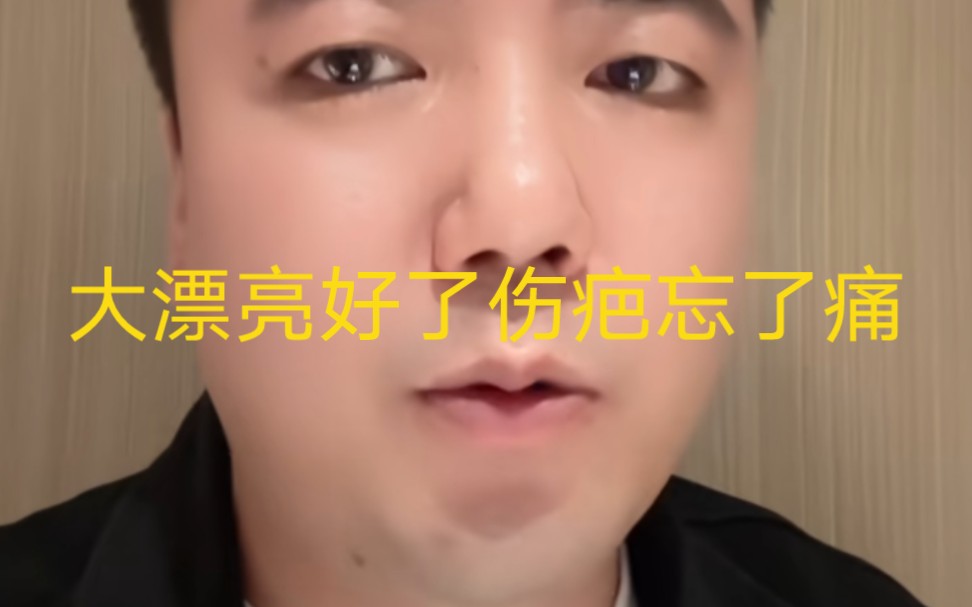 七哥早期视频/大漂亮好了伤疤忘了疼,分不清大小王