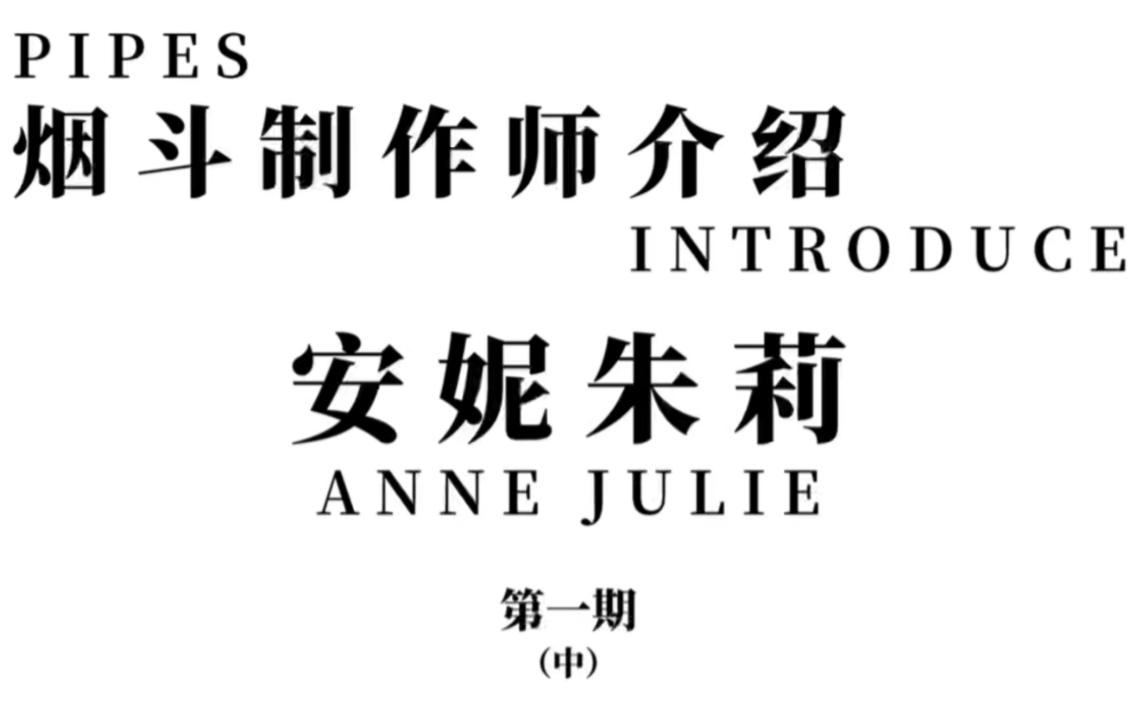 烟斗制作师安妮朱莉annejulie