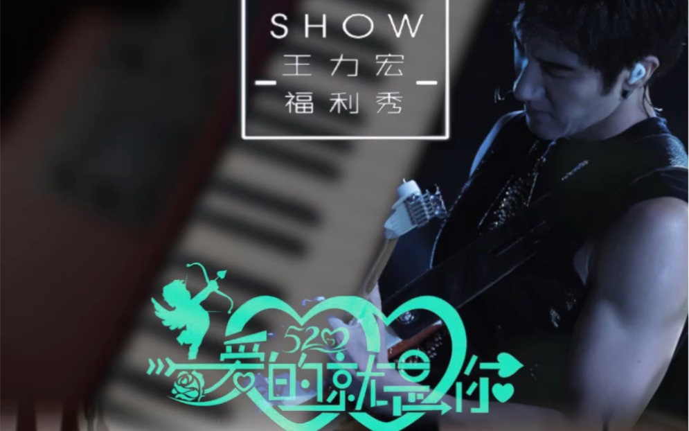 王力宏爱的就是你即兴伴奏