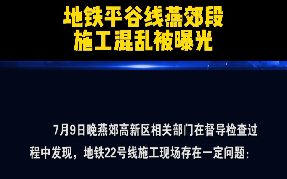 地铁平谷线燕郊段施工混乱被曝光!哔哩哔哩bilibili