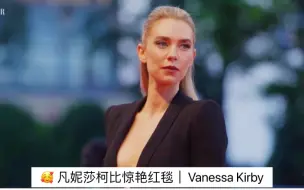 Download Video: 🥰 凡妮莎柯比惊艳红毯｜Vanessa Kirby｜Bazaar