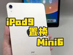 Download Video: iPad9置换Mini6