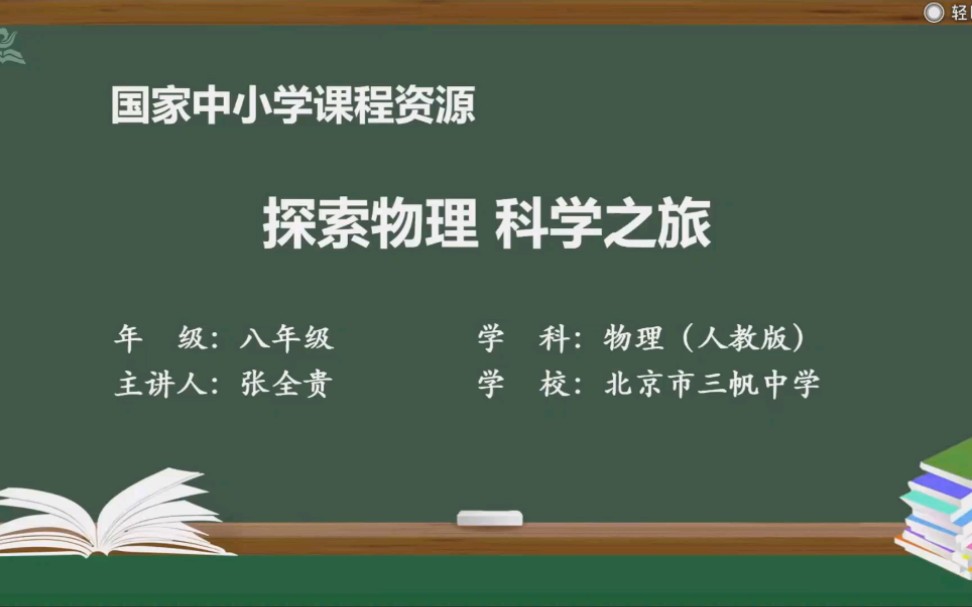 [图]八年级物理第一堂课--认识物理