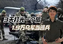 Descargar video: 3天打光一个旅，1.9万乌军当逃兵