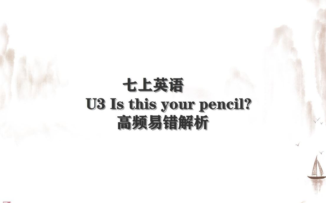 [图]【人教七上U3 IS THIS YOUR PENCIL】高频易错解析