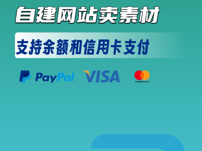 卖虚拟产品图片素材网站接入 paypal 余额和最新信用卡接口收款!付款后发送到邮箱哔哩哔哩bilibili