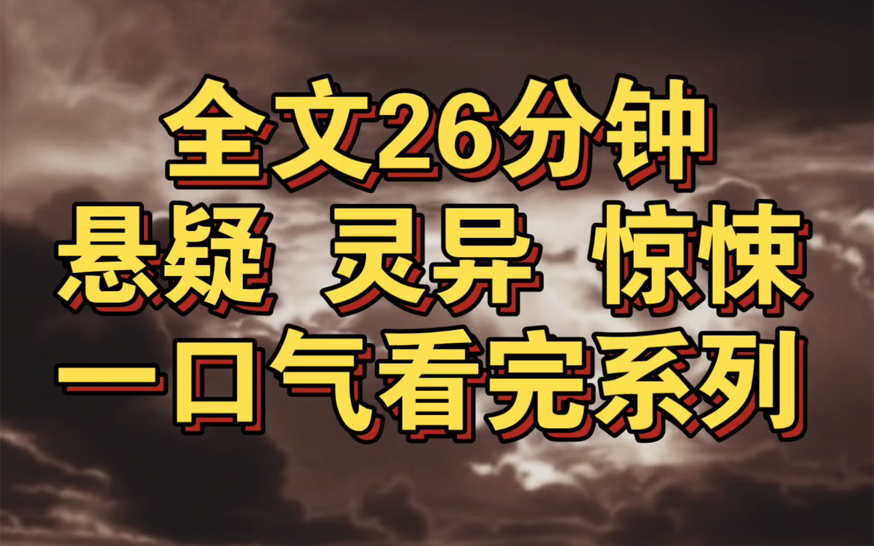 (完结文)悬疑灵异惊悚——我被鬼缠上了,这不是在写小说,也不是在讲故事,我只是陈述,我身边正在发生的事哔哩哔哩bilibili