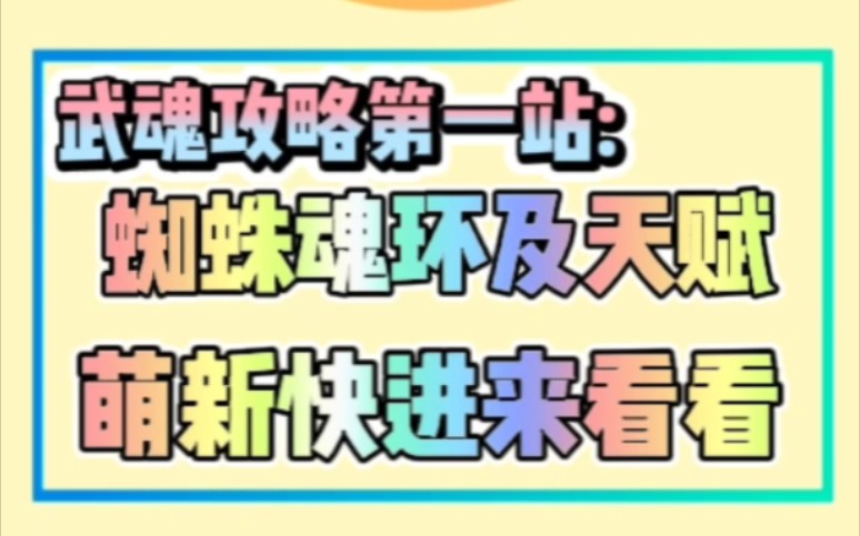 武魂攻略来啦,今天讲讲蜘蛛的魂环及天赋搭配吧,萌新可以来看看啦. #热门 #斗罗大陆H5 #斗罗发叔网络游戏热门视频