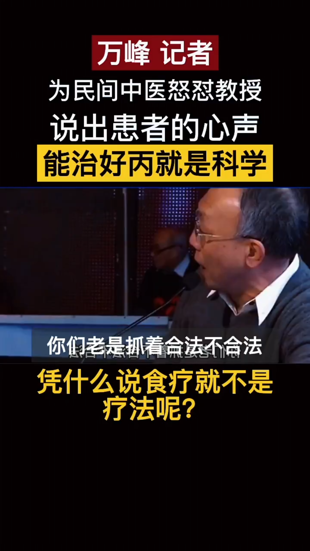 万峰怒怼教授说出患者心声:中医何来不科学之说?哔哩哔哩bilibili