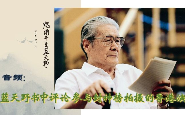 [图]《烟雨平生蓝天野》一书中回忆拍摄封神榜时与香港演员的合作（汤镇宗等）