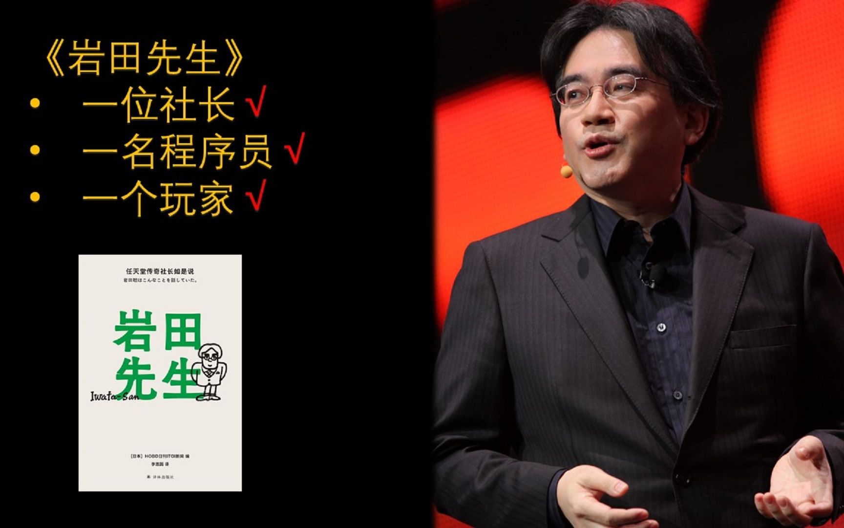 [图]《岩田先生》社长、游戏开发人员、玩家的一生