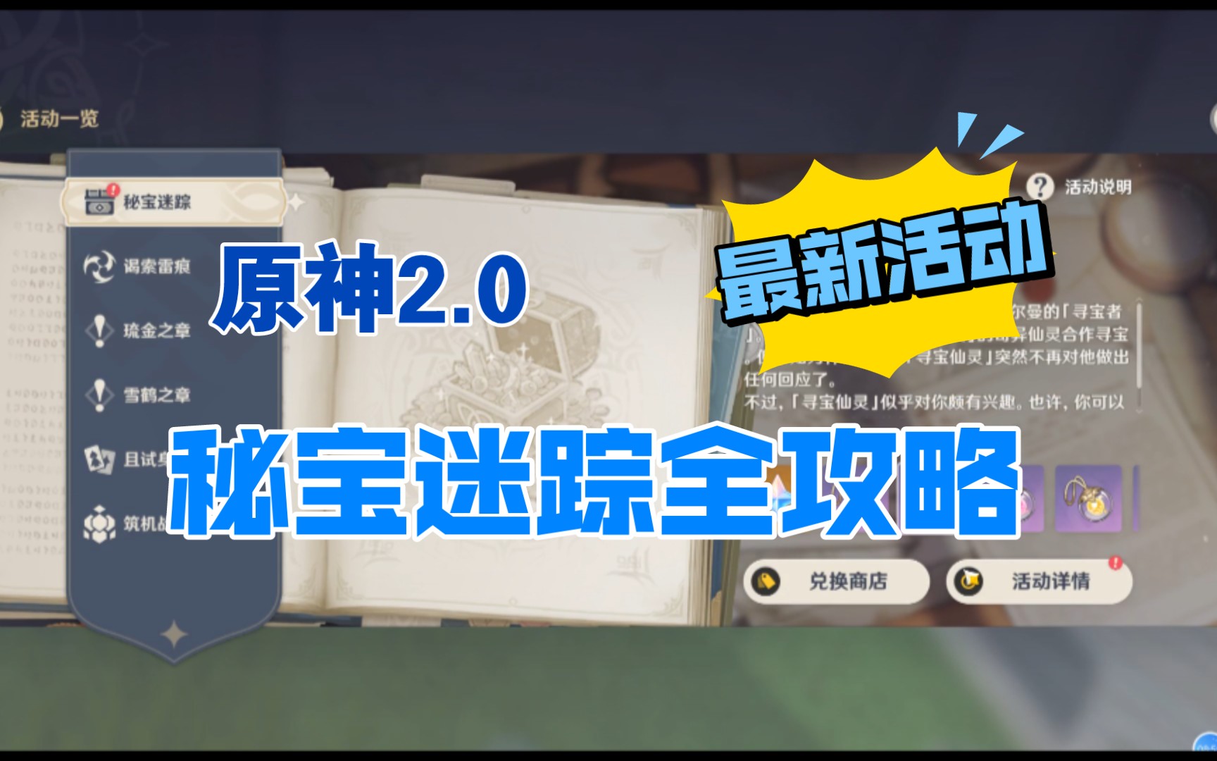 [图]秘宝迷踪，原神2.0最新活动，秘宝迷踪活动全攻略，特殊宝藏点位及解法，稻妻最新活动